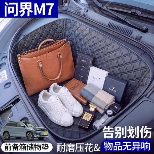 【菱形格前备箱垫】适用问界M7