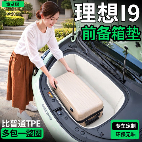 【全包围前备箱垫】理想I9专用