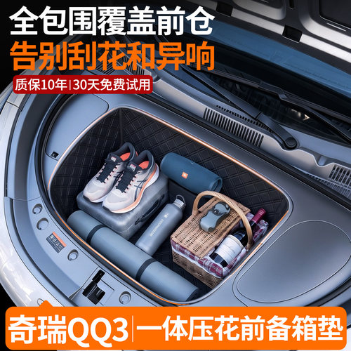 【菱形格前备箱垫】适用奇瑞QQ3