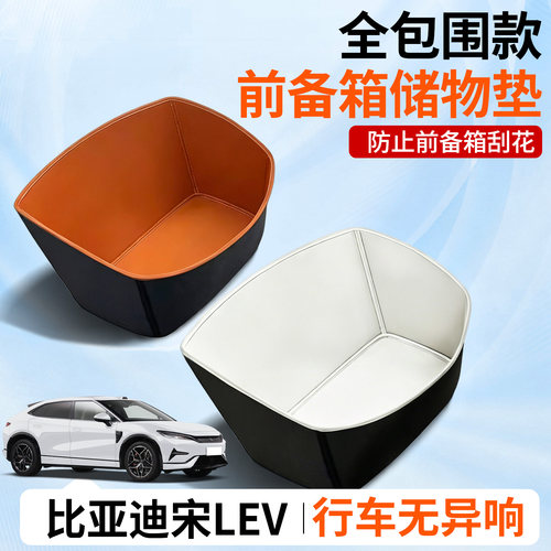 【全包围前备箱垫】比亚迪宋LEV