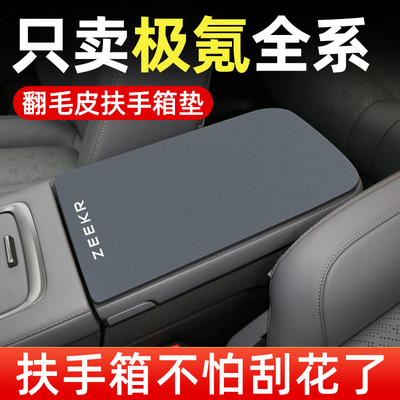 【极氪全系专用】扶手箱保护垫
