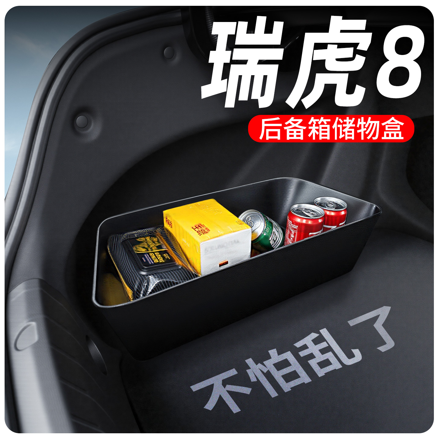 【瑞虎8专用】后备箱储物盒