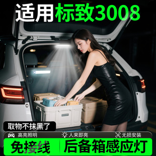 适用标致3008后备箱照明灯自动感应灯汽车必备黑科技尾箱灯阅读灯