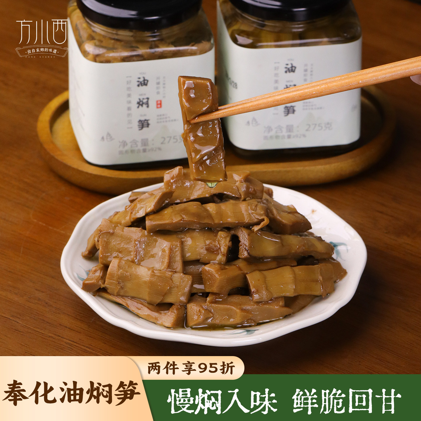 方小西 奉化油焖笋 宁波农家特产 2026雷笋0添加罐装即食下饭菜