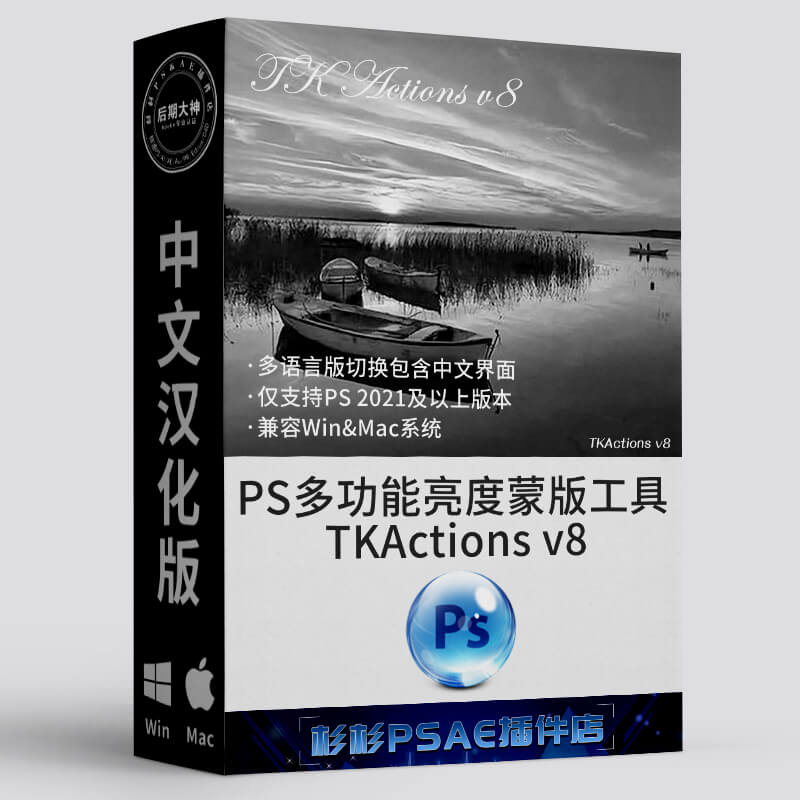 PS插件多功能亮度蒙版TK8合集TKActions v8 win+mac