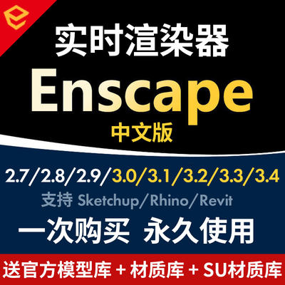 Enscape3.4/3.3/3.2/3.1/2.9 for su中文版实时渲染器插件enscape