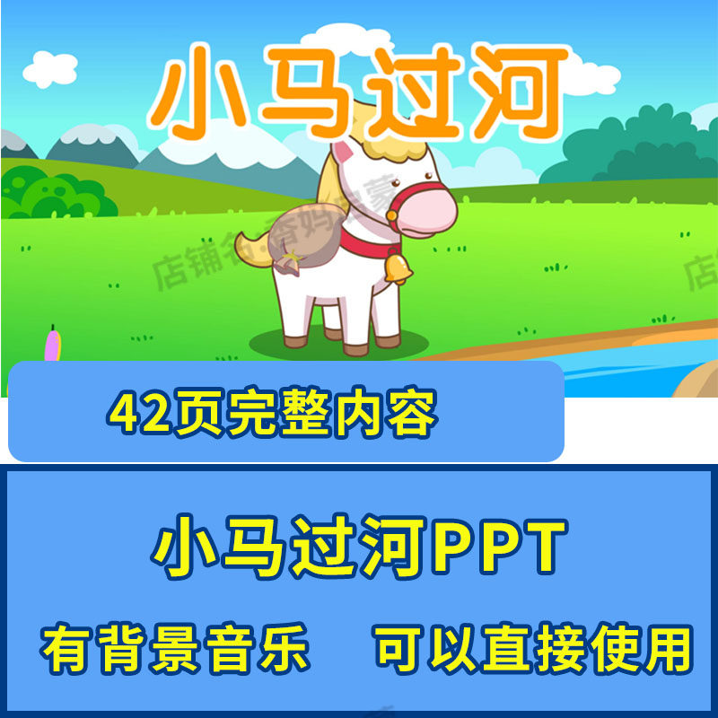 幼儿园讲故事家长进课堂ppt小马过河ppt课件寓言故事成品课件模板