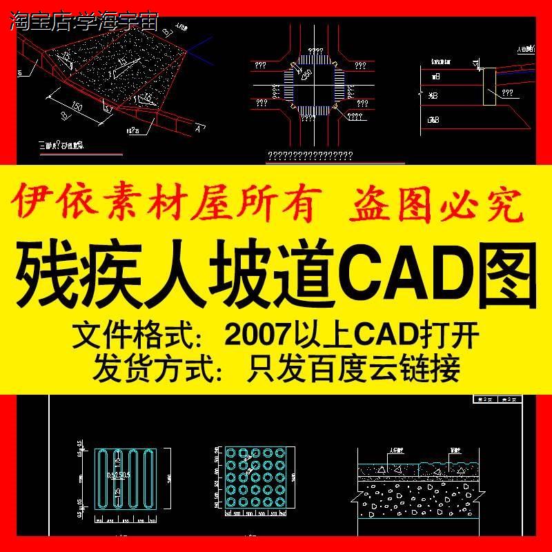 残疾人坡道CAD图素材无障碍设计及盲道大样图通用施工布置图模板 商务/设计服务 设计素材/源文件 原图主图