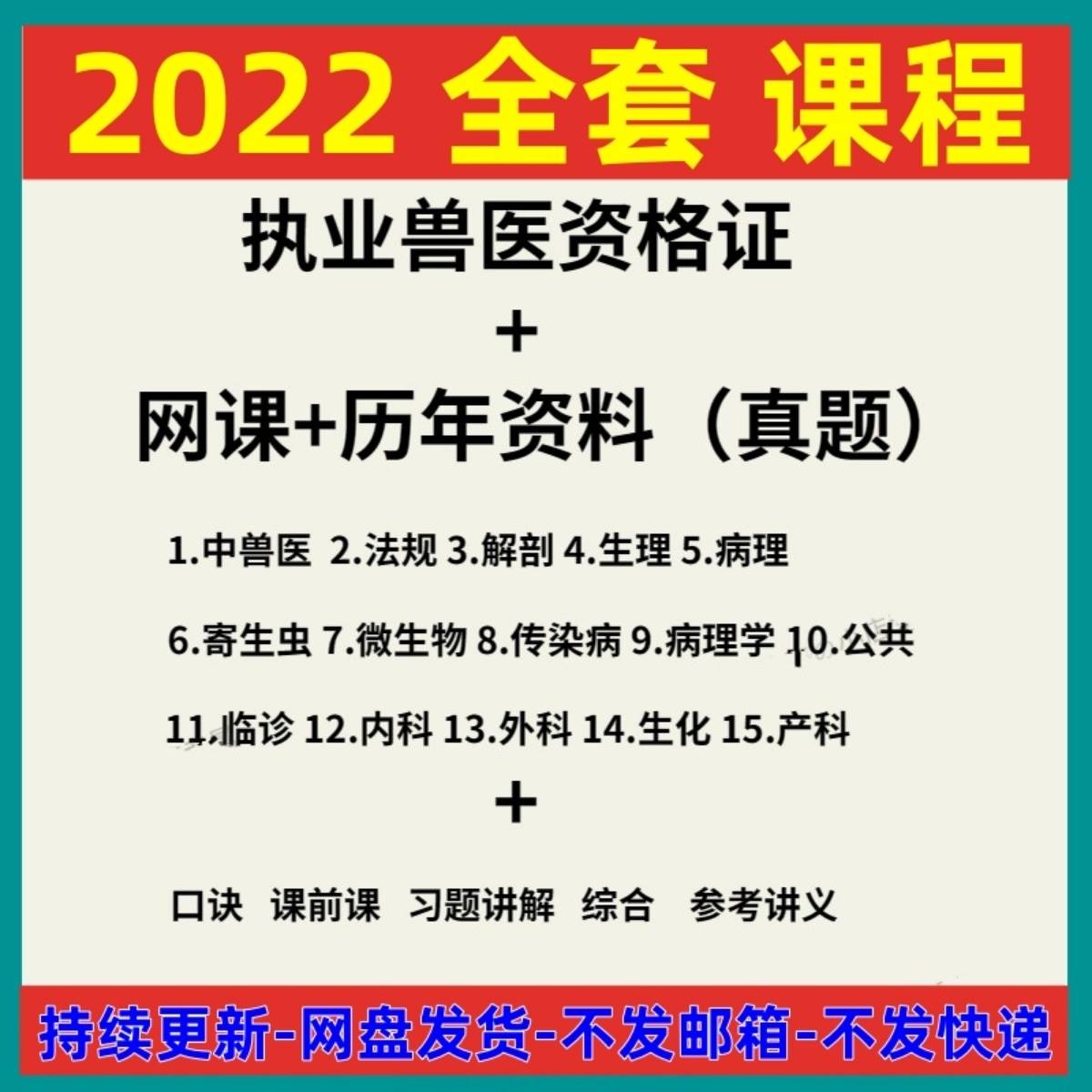 2022执业兽医资格证考试视频全科网课全套自学资料技能培训教程