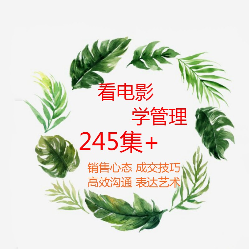 职业培训师工具包企业看电影学管理学销售学沟通职业化培训课程