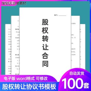 股权转让协议书模板Word电子版 股份有限公司企业个人干股合同范本