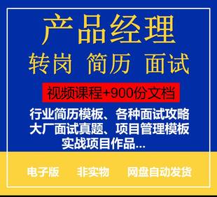 1000份产品经理新人转岗面试入行简历模板课程教程专案实战作品集