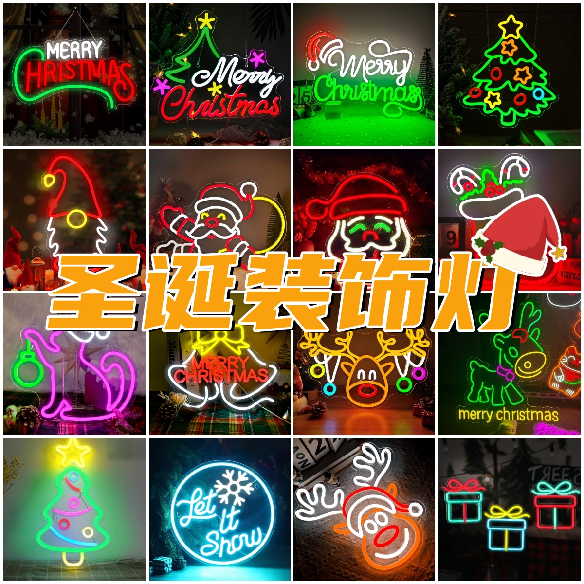 圣诞节派对装饰霓虹灯