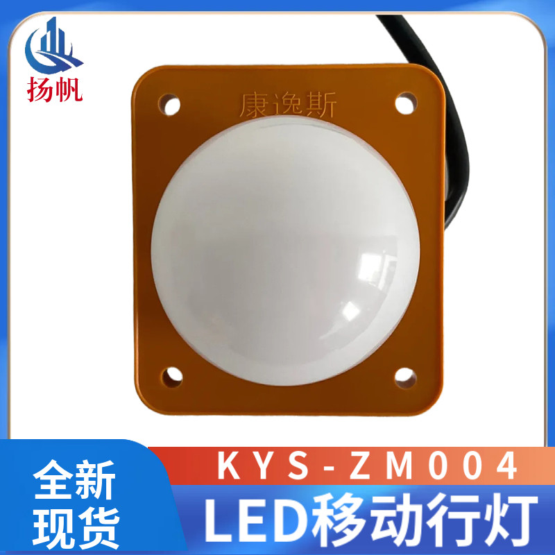 西尼电梯LED移动行灯KYS-ZM004