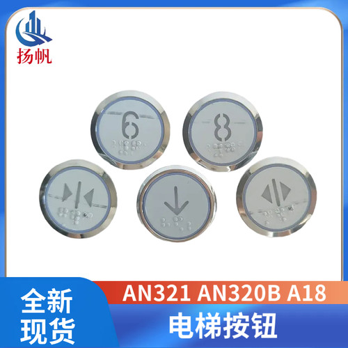 AN321按钮A18按键AN320B轿内外