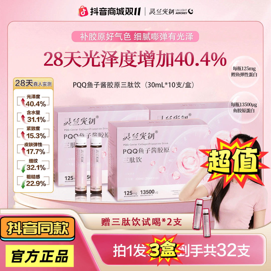 灵兰光钥PQQ鱼子酱胶原三肽饮口服液 高活性 易吸收 抖音同款,保健食品/膳食营养补充食品,其他膳食营养补充剂,淘宝优惠券,粉丝福利购,淘宝优惠卷