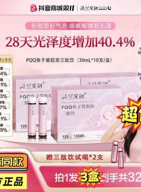 灵兰光钥PQQ鱼子酱胶原三肽饮口服液 高活性 易吸收 抖音同款