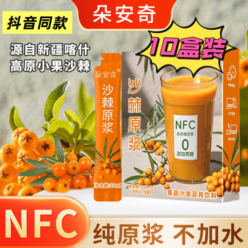 【拍一发十】朵安奇NFC沙棘原浆0添加不含水营养VC+SOD宝库饮品
