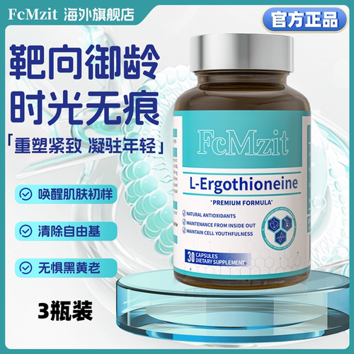 FcMzit麦角硫因PQQ时光瓶进口PQQ