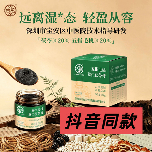 古熬五指毛桃薏仁茯苓膏祛桑葚轻奢养生湿茶饮草本精华温养膏正品