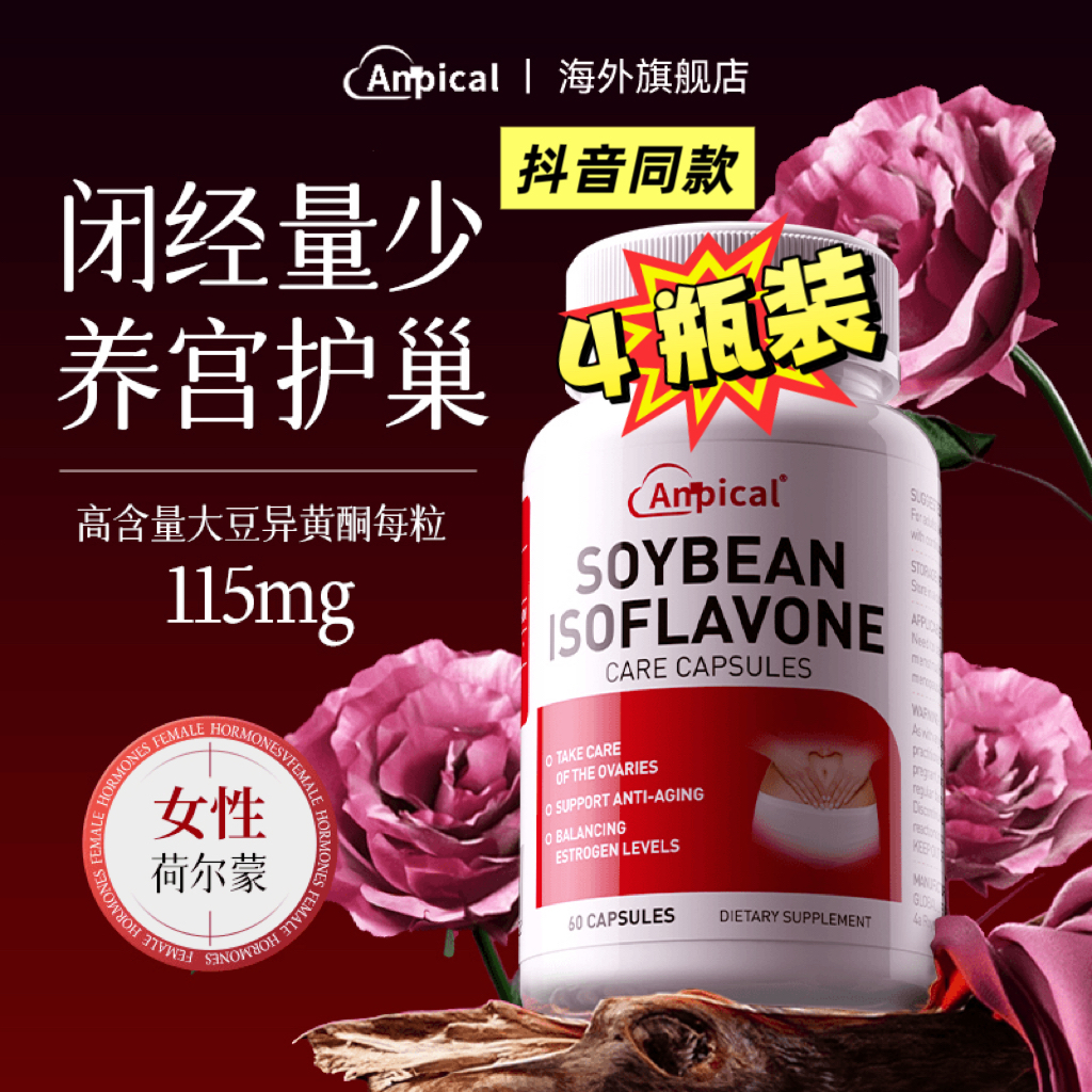 ANPICAL【养雌丸】大豆异黄酮+雌激素高含量高品质易吸收抖音同款