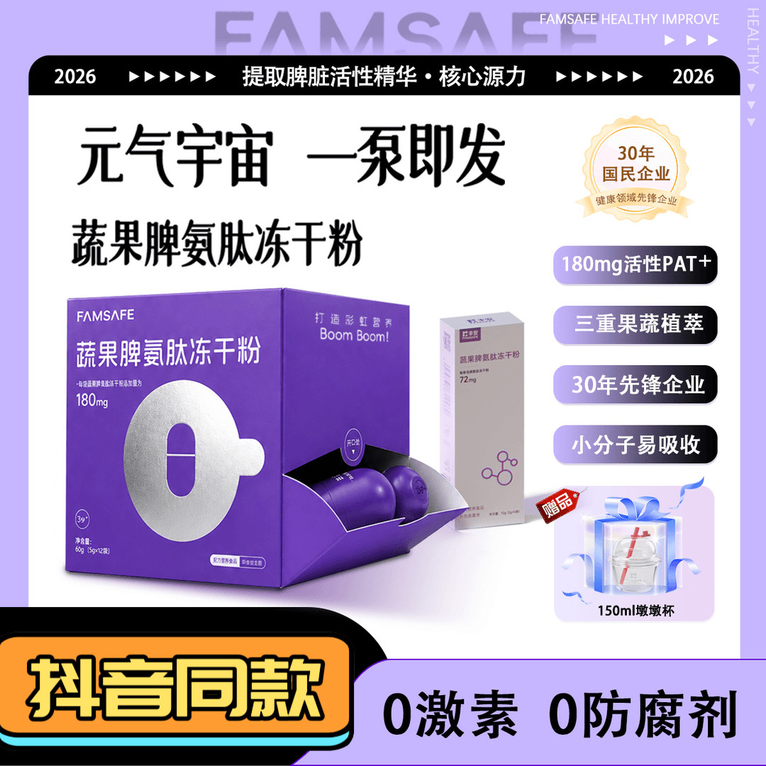 FAMSAFE蔬果脾氨肽冻干粉每日一罐喝出好状态抖音同款