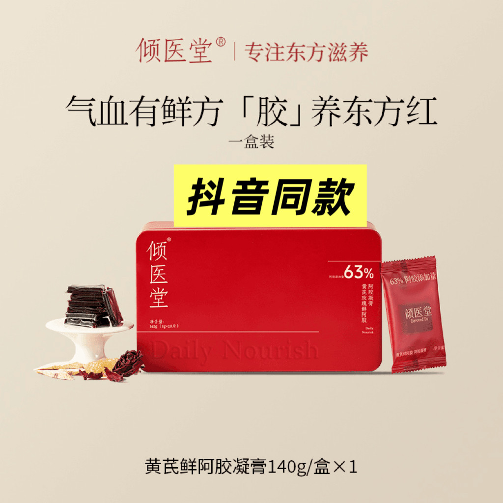 倾医堂黄芪鲜阿胶凝膏即食阿胶糕女性滋补养颜抖音同款官方正品