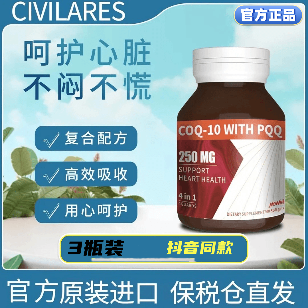Civilares双芯还原型辅酶Q10心血管 营养心脏宝40粒/瓶 抖音同款