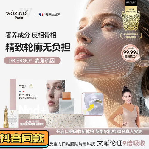Wozino法国6大专利黑科技麦角硫因 NR 辅酶Q10时光口溶膜