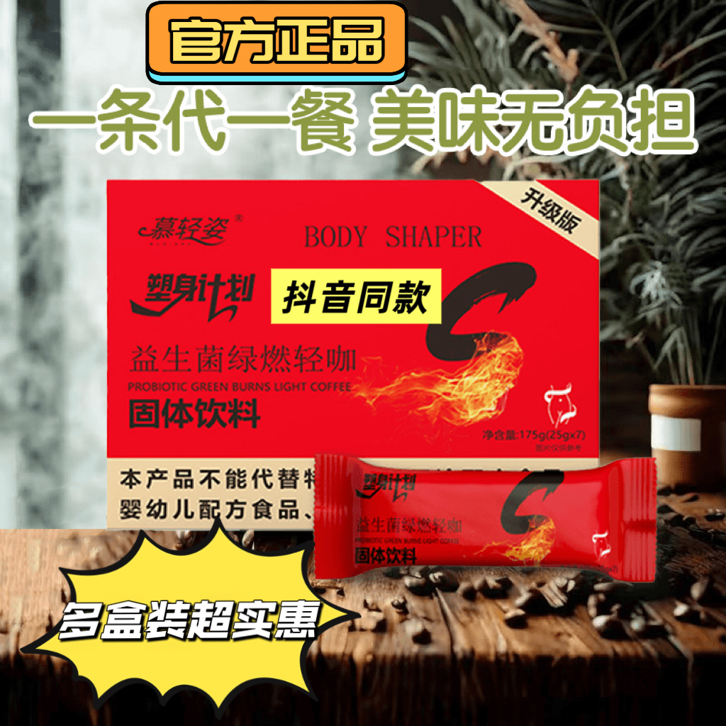 慕轻姿益生菌绿燃轻咖 升级款 随泡随喝 轻松代餐 抖音同款