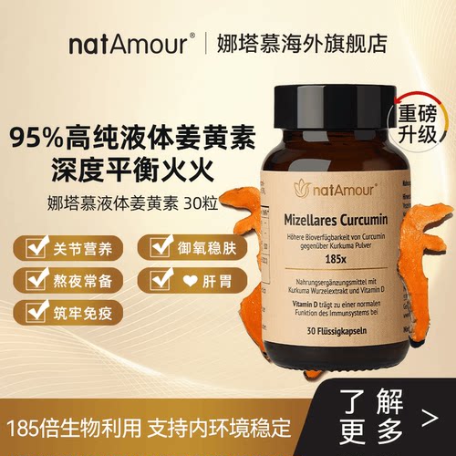 natAmour娜塔慕德国NovaSOL姜黄素胶囊维生素d3抖音同款
