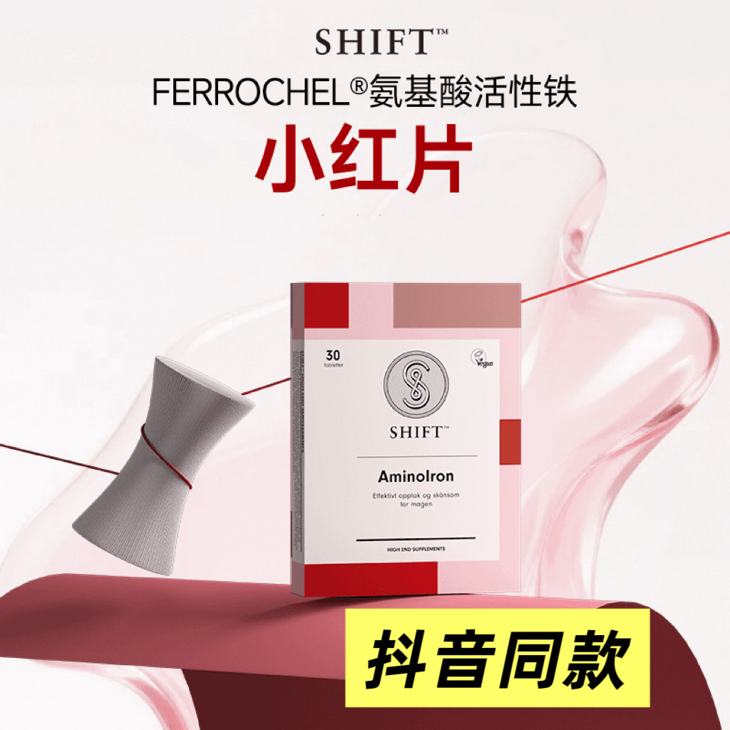 SHIFT小红片挪威进口女性补铁片