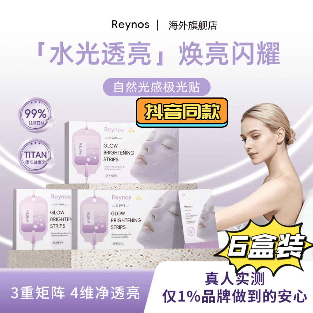 Reynos 焕亮极光贴口溶膜 谷胱甘肽 口服闪释片 抖音同款