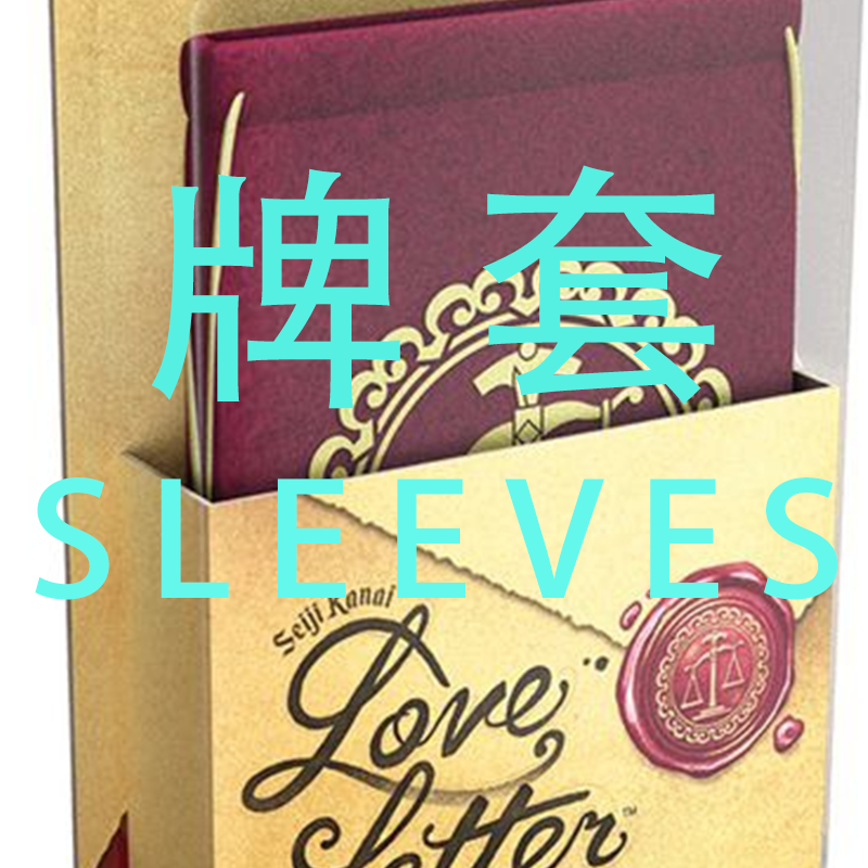 牌套:情书桌游Love Letter 20丝牌套