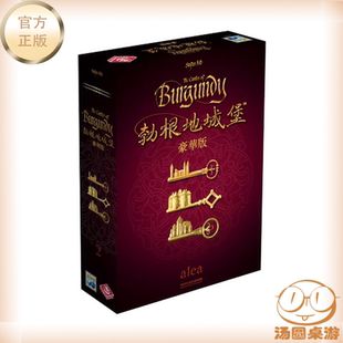 汤圆桌游 勃根地城 堡勃艮第城堡 豪华版 成年休闲聚会