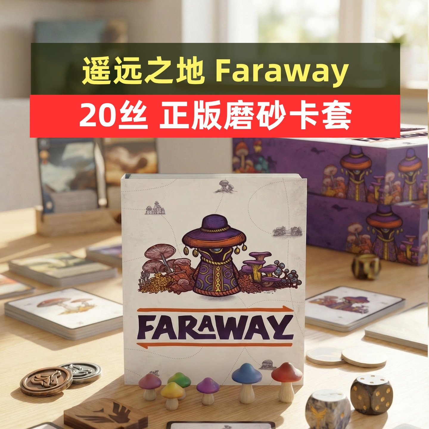 牌套: 遥远之地 Faraway磨砂/雾面牌套图片