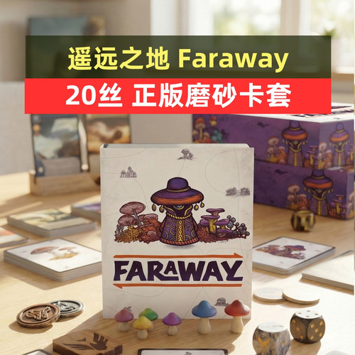 牌套: 遥远之地 Faraway磨砂/雾面牌套