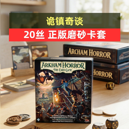 牌套: 诡镇奇谈卡牌版第二季简体中文重制版20丝磨砂牌套