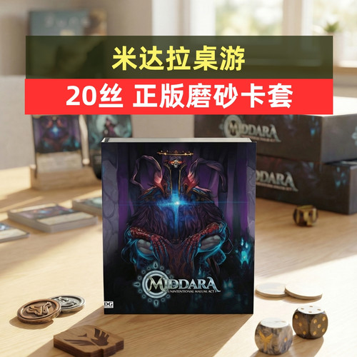 牌套:米达拉桌游Middara20丝磨砂牌套