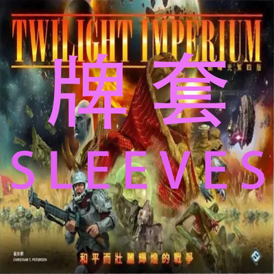 帝国曙光第四版桌游20磨砂牌套