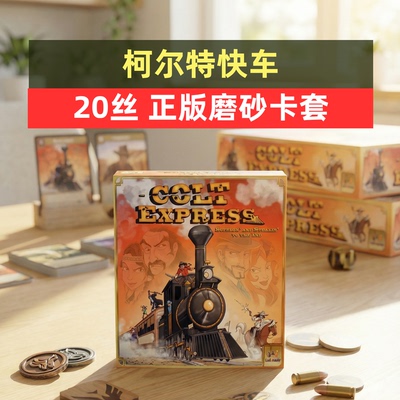 牌套:柯尔特快车桌游Colt Express Allin 20丝磨砂牌套