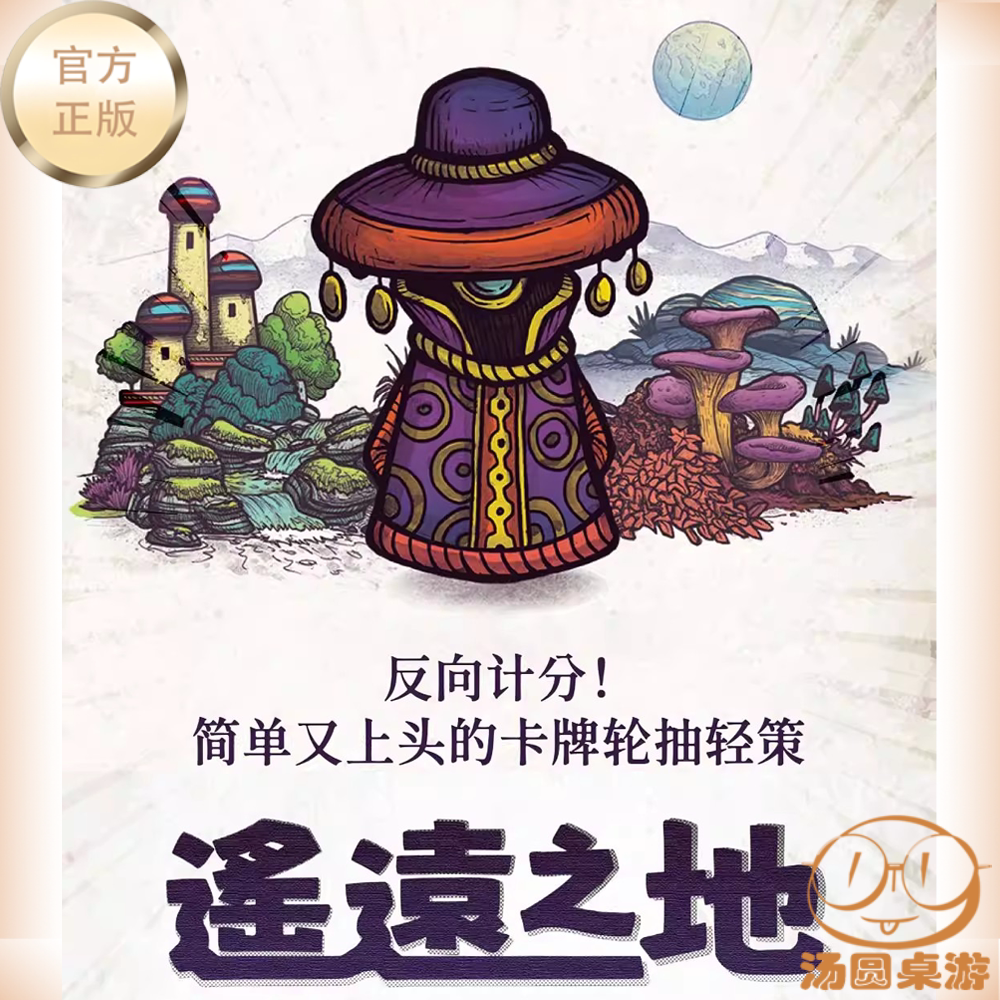 汤圆桌游 遥远之地 2到6人聚会卡牌竞争策略经营桌面游戏 中文版图片