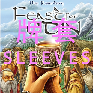 牌套:奥丁的盛宴桌游A Feast for Odin20丝磨砂牌套