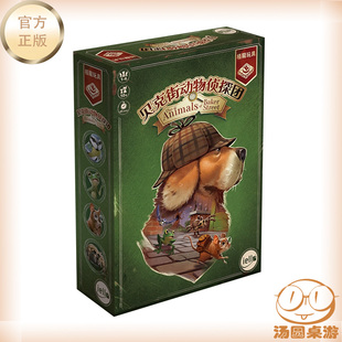 贝克街动物侦探团桌游角色扮演福尔摩斯亲子益智合作冒险探案推理