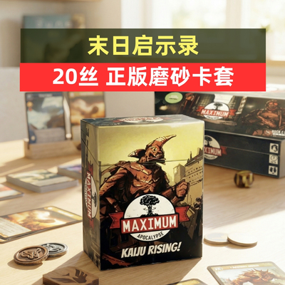 牌套:末日启示录桌游全套Maximum Apocalypse Allin20丝磨砂牌套
