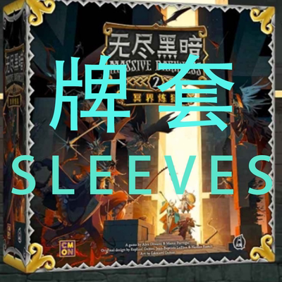 无尽黑暗桌游allin20磨砂牌套