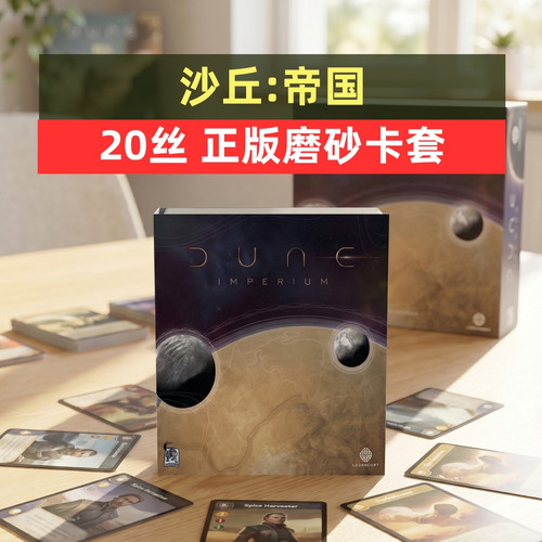 沙丘帝国桌游20丝磨砂牌套