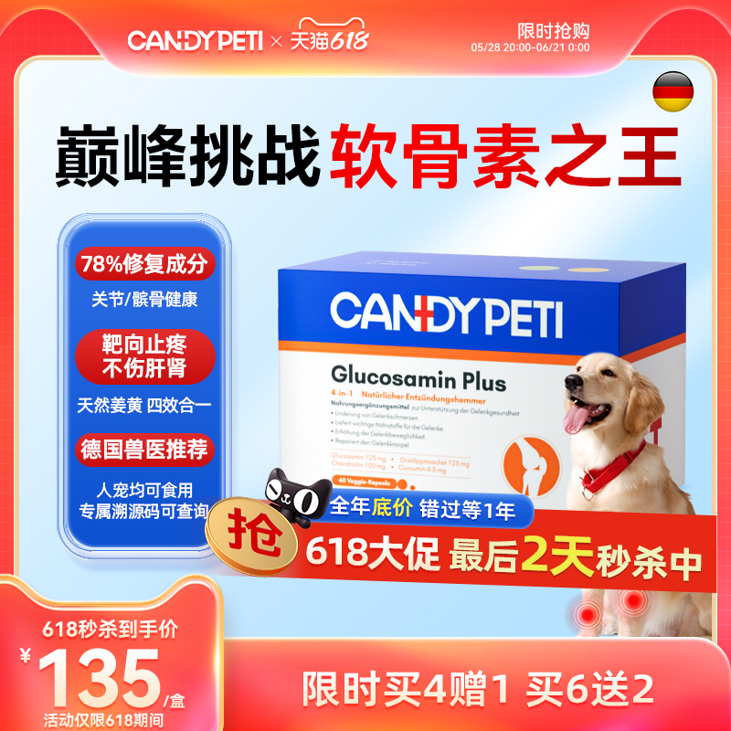 Candypeti寵物軟骨素關節養護