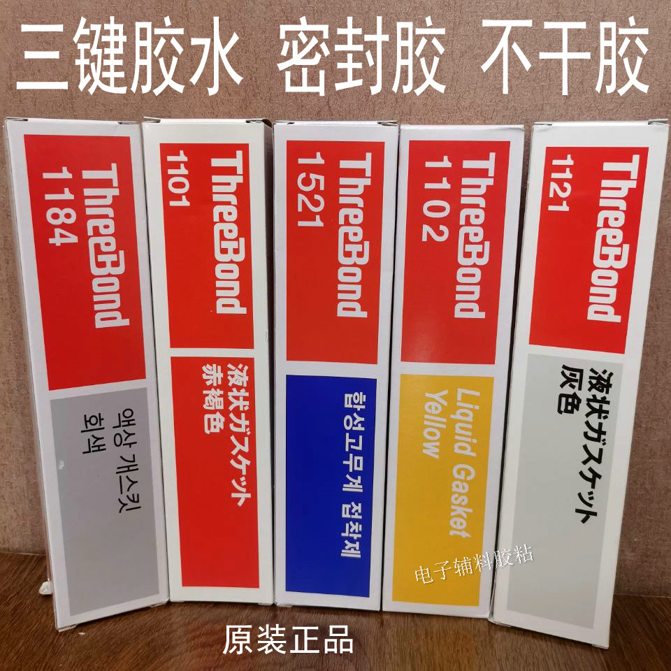 三键1102密封胶 日本三键1101胶水1121/TB1184/1521硅胶ThreeBond
