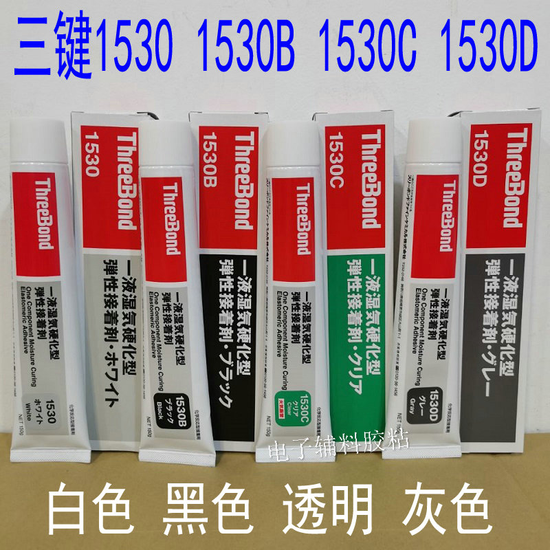 日本弹性硅胶三键TB-1530-B-C-D白黑透明灰色密封THREEBOND胶水